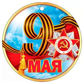 Медаль бумажная 9 Мая 94мм 1шт фотография