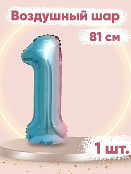 ПМ Цифра 1 (32''/81 см) Нежная радуга Градиент/Надув воздухом 1шт