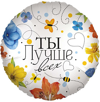 F Круг (18''/46 см) Ты лучше всех Цветы 1шт