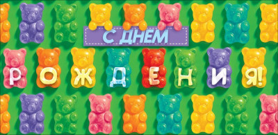 Конверт для денег С ДР Мармеладные мишки 16,8х8,4см 1шт фотография