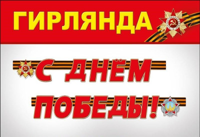 Гирлянда буквы С Днем Победы! 200см 1шт фотография