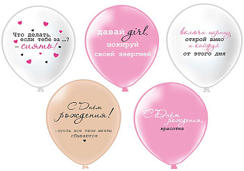 БК Шар (12"/30 см) С ДР! Girl-Красотка Ассорти Пастель 2цв 5ст 1ст 25шт