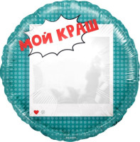 F Круг (18''/46 см) Мой краш 1шт в интернет магазине Праздникмастер