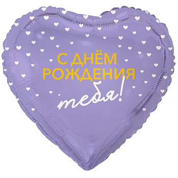 ВЗ Сердце (18"/46 см) C ДР Тебя сердца 1шт