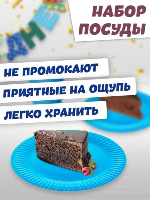 Набор посуды С ДР Голубой 6 персон 1уп