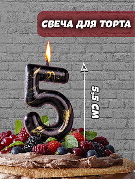 Свеча Цифра 5 Черный мрамор 8см 1шт фотография