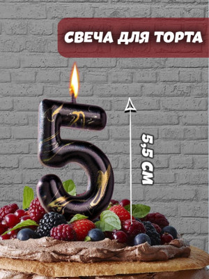 Свеча Цифра 5 Черный мрамор 8см 1шт фотография