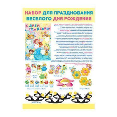 Набор для проведения Дня рождения 1шт фотография