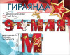 Гирлянда буквы 9 Мая 115см 1шт фотография