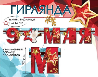 Гирлянда буквы 9 Мая 115см 1шт фотография