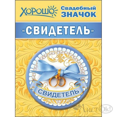 Значок Свидетель 1шт фотография