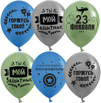 ДБ Шар (12''/30 см) С 23 Февраля Мой Защитник! Ассорти Пастель 2ст 25шт