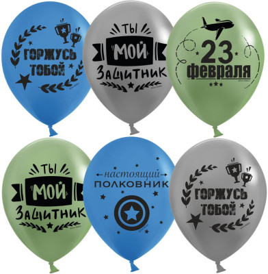 ДБ Шар (12''/30 см) С 23 Февраля Мой Защитник! Ассорти Пастель 2ст 25шт ДОН БАЛЛОН продажа в интернет - магазине ПраздникМастер