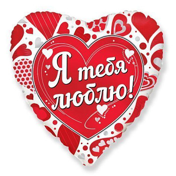 Ф Сердце (18''/46 см) Я тебя люблю 1шт