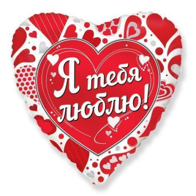 Ф Сердце (18''/46 см) Я тебя люблю 1шт в интернет магазине Праздникмастер