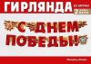 Гирлянда буквы С Днем Победы! 200см 1шт фотография