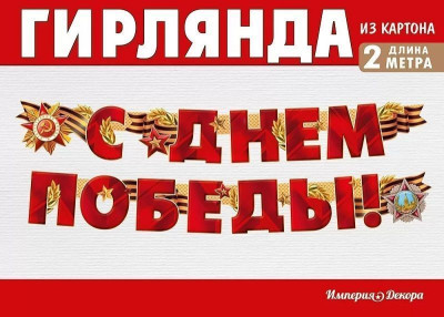 Гирлянда буквы С Днем Победы! 200см 1шт фотография