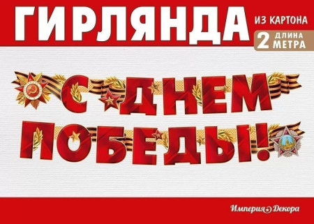 Гирлянда буквы С Днем Победы! 200см 1шт фотография