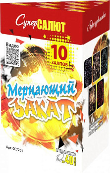 Батарея салютов Мерцающий закат (0,8"/10) 20м 25с 5эфф 1шт