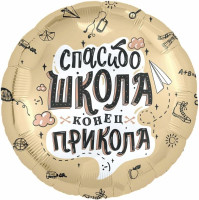 Р Круг (18''/46 см) Спасибо Школа Конец прикола 1шт в интернет магазине Праздникмастер