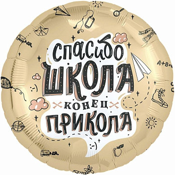Р Круг (18''/46 см) Спасибо Школа Конец прикола 1шт
