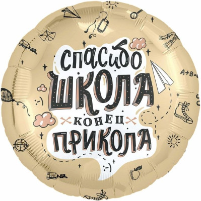 Р Круг (18''/46 см) Спасибо Школа Конец прикола 1шт в интернет магазине Праздникмастер