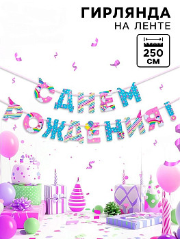 Гирлянда буквы С ДР Единорог 250см 1шт фотография