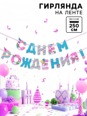 Гирлянда буквы С ДР Единорог 250см 1шт фотография