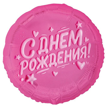 ВЗ Круг (18"/46 см) С ДР глазурь розовая 1шт