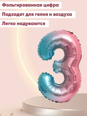 ПМ Цифра 3 (32''/81 см) Нежная радуга Градиент/Надув воздухом 1шт в интернет магазине Праздникмастер