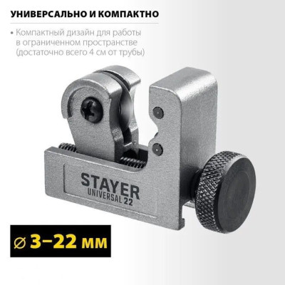 Труборез для меди и алюминия STAYER Universal-22 3-22мм 1шт
