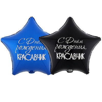 ВЗ Звезда (18"/46 см) С ДР Красавчик Черный/Синий 1шт в интернет магазине Праздникмастер
