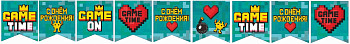 Гирлянда флажки С ДР Game Time 300см 1шт фотография