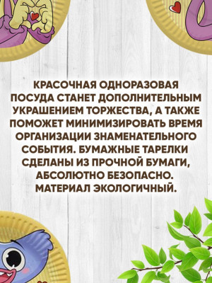 Тарелка Зубакисси и Зубабасси 18см 6шт 1уп