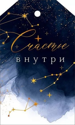 Бирка Счастье внутри 10х6см 20шт 1уп фотография