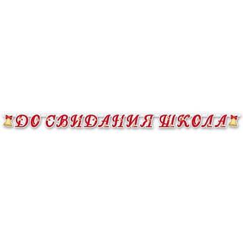 Гирлянда буквы До свидания школа 255см 1шт фотография