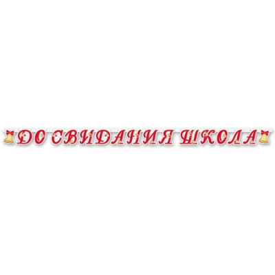 Гирлянда буквы До свидания школа 255см 1шт фотография