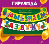 Гирлянда буквы Мы знаем Азбуку 185см 1шт фотография