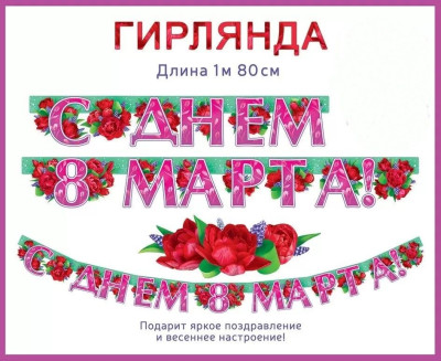 Гирлянда буквы С Днем 8 Марта Розовый 180см 1шт фотография