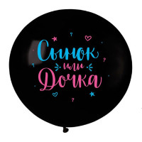 V Шар (24"/60 см) Сынок или Дочка Черный Пастель 2ст 1шт продажа в интернет - магазине ПраздникМастер