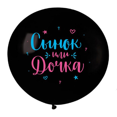 V Шар (24"/60 см) Сынок или Дочка Черный Пастель 2ст 1шт продажа в интернет - магазине ПраздникМастер
