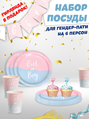 Набор посуды Мальчик/Девочка 6 персон 1уп