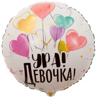 ВЗ Круг (18"/46 см) Ура девочка 1шт в интернет магазине Праздникмастер