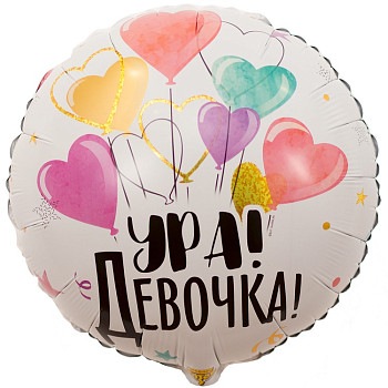 ВЗ Круг (18"/46 см) Ура девочка 1шт