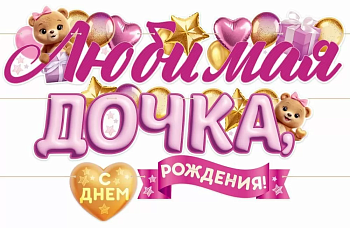 Гирлянда буквы С ДР Любимая дочка 300см 1шт фотография