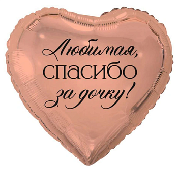 ВЗ Сердце (18"/46 см) Любимая Спасибо за дочку 1шт
