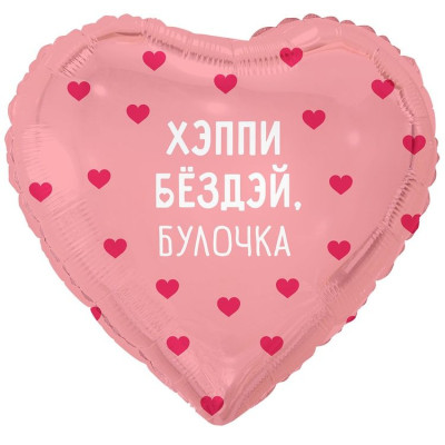 ВЗ Сердце (18"/46 см) Хэппи бездэй Булочка 1шт в интернет магазине Праздникмастер