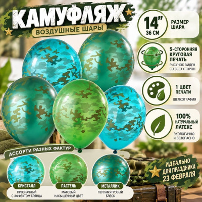 Б Шар (14"/36 см) Камуфляж Ассорти Пастель Кристалл Металлик 5ст 25шт BELBAL продажа в интернет - магазине ПраздникМастер