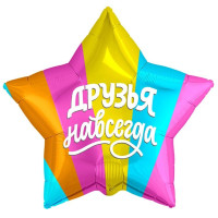 Р Звезда (21''/53 см) Друзья навсегда Разноцветный 1шт в интернет магазине Праздникмастер