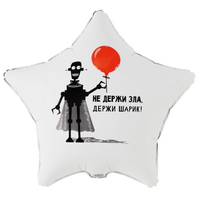 ВЗ Звезда (18"/46 см) Не держи зла Держи шарик 1шт в интернет магазине Праздникмастер